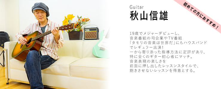 ギター講師の秋山信雄のプロフィール