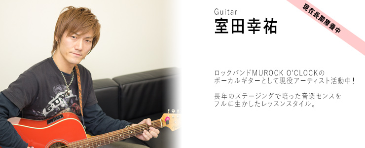 ギター講師の室田幸祐のプロフィール